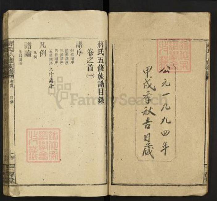 湖南省娄底市新化县吉庆镇蒋氏三径堂族谱-蒋氏六修族谱.pdf电子版插图2