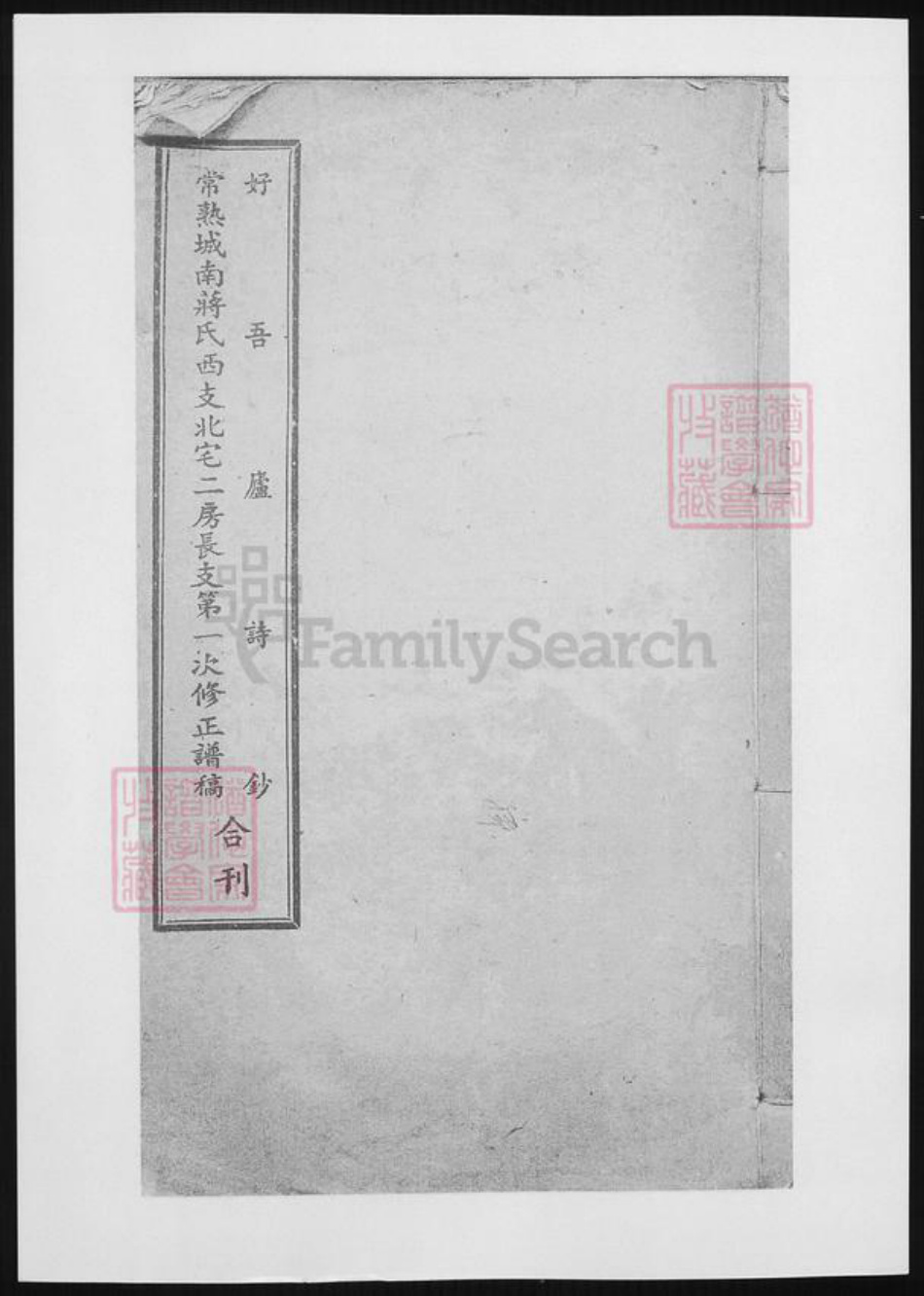 江苏省苏州市张家港市蒋氏族谱-常熟城南蒋氏西支北宅二房长支第一次修正谱稿.pdf电子版