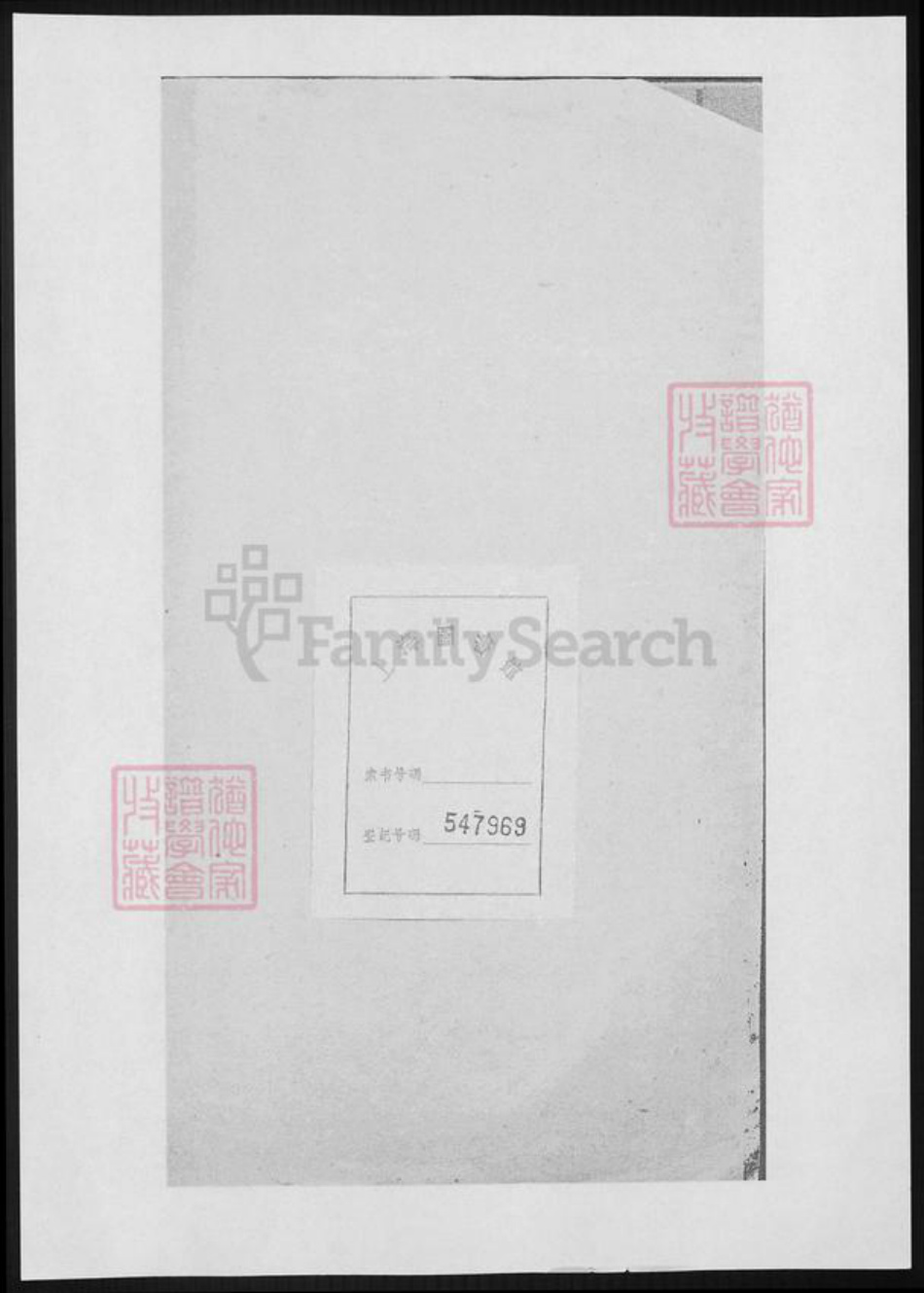 江苏省苏州市张家港市蒋氏族谱-常熟城南蒋氏西支北宅二房长支第一次修正谱稿.pdf电子版插图1