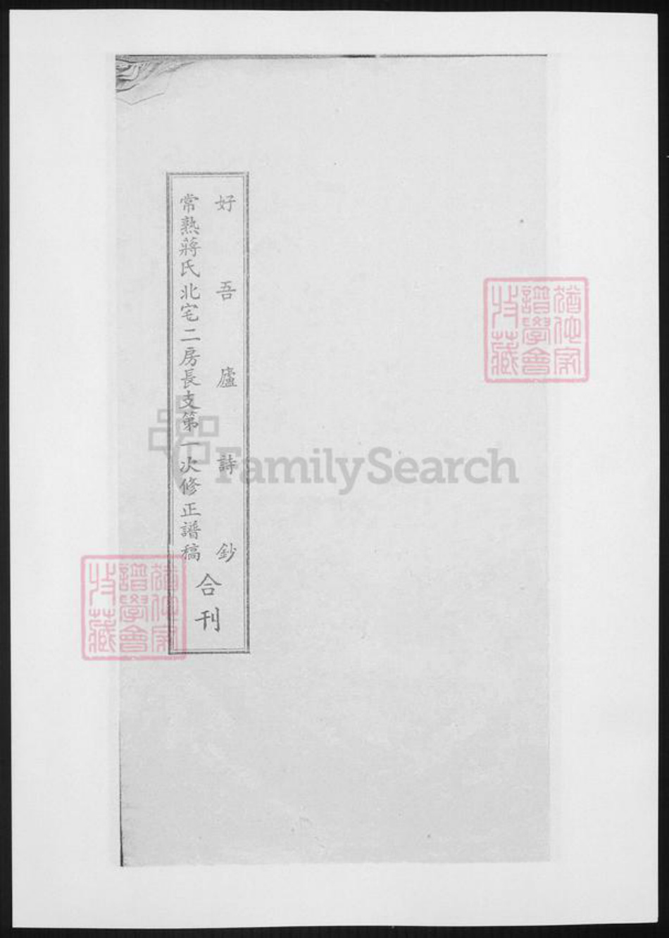 江苏省苏州市张家港市蒋氏族谱-常熟城南蒋氏西支北宅二房长支第一次修正谱稿.pdf电子版插图4