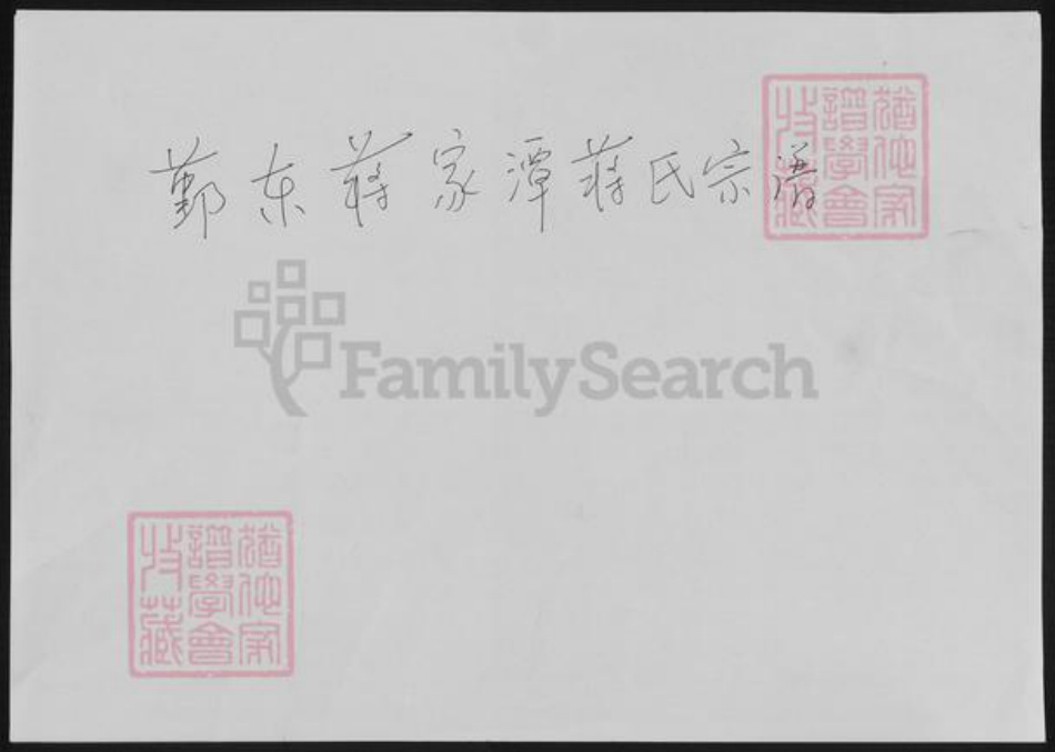 浙江省宁波市蒋氏族谱-鄞东蒋家潭蒋家宗谱.pdf电子版