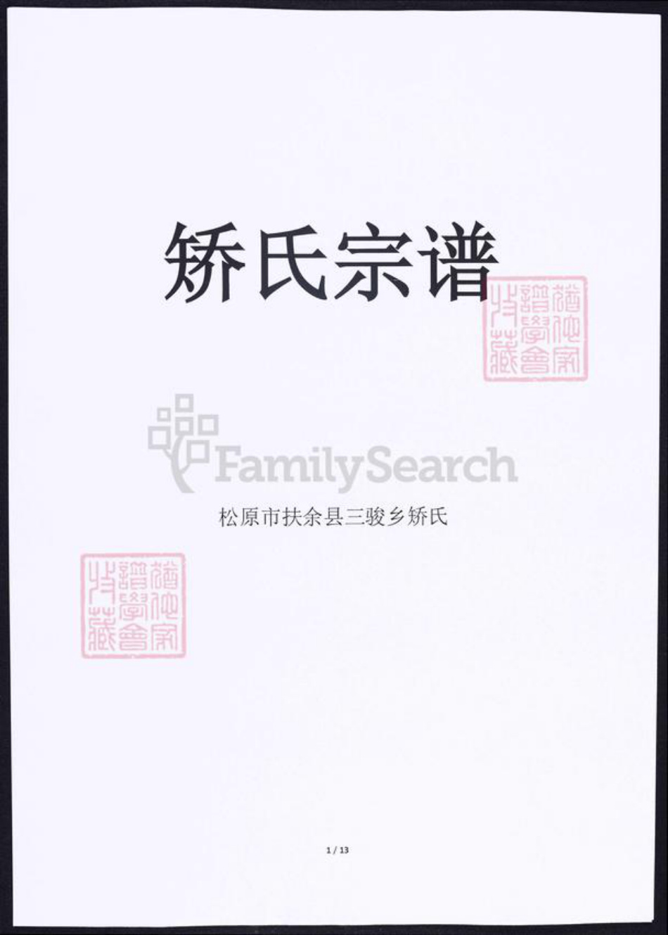吉林省松原市矫氏族谱-矫氏族谱.pdf电子版