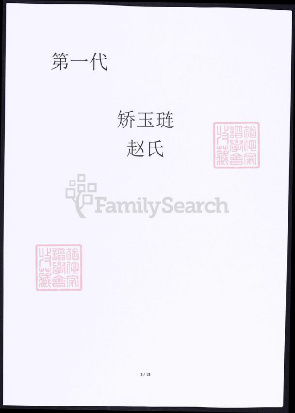 吉林省松原市矫氏族谱-矫氏族谱.pdf电子版插图2