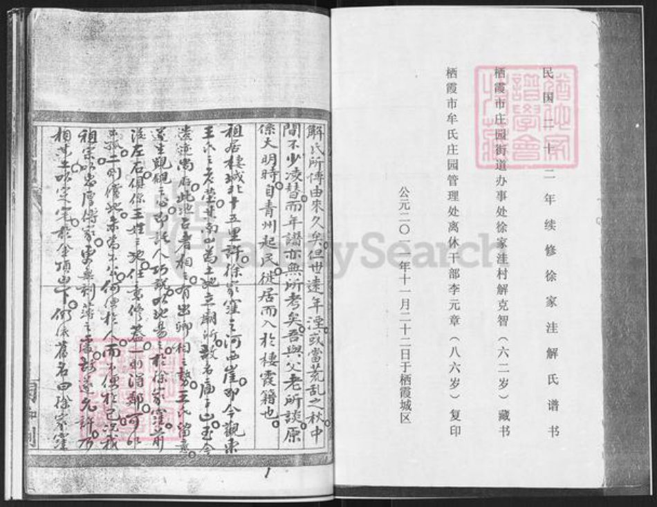 山东省烟台市栖霞市庄园街道解氏族谱-栖霞市徐家洼村解氏谱书.pdf电子版插图1