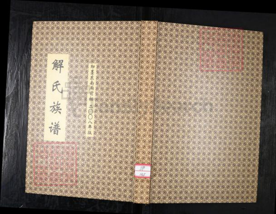 山东省青岛市即墨区解氏族谱-解氏族谱.即墨东南厢前拓.pdf电子版