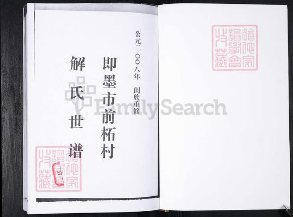 山东省青岛市即墨区解氏族谱-解氏族谱.即墨东南厢前拓.pdf电子版插图1