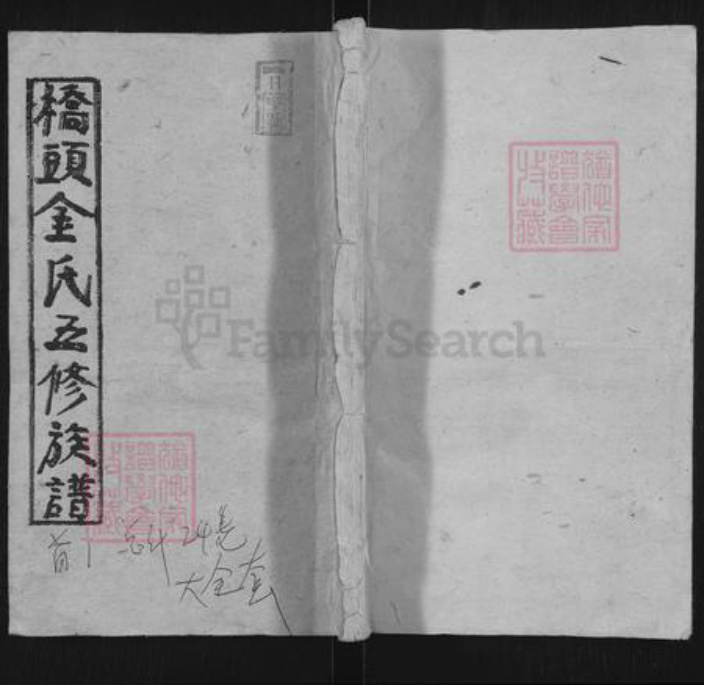 湖南省邵阳市双清区金氏孝友堂族谱-桥头金氏五修族谱.pdf电子版插图 湖南省邵阳市双清区金氏孝友堂族谱-桥头金氏五修族谱.pdf电子版插图