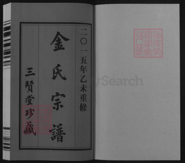 江苏省无锡市惠山区长安街道金氏三贤堂族谱-金氏宗谱.pdf电子版插图1 江苏省无锡市惠山区长安街道金氏三贤堂族谱-金氏宗谱.pdf电子版插图1