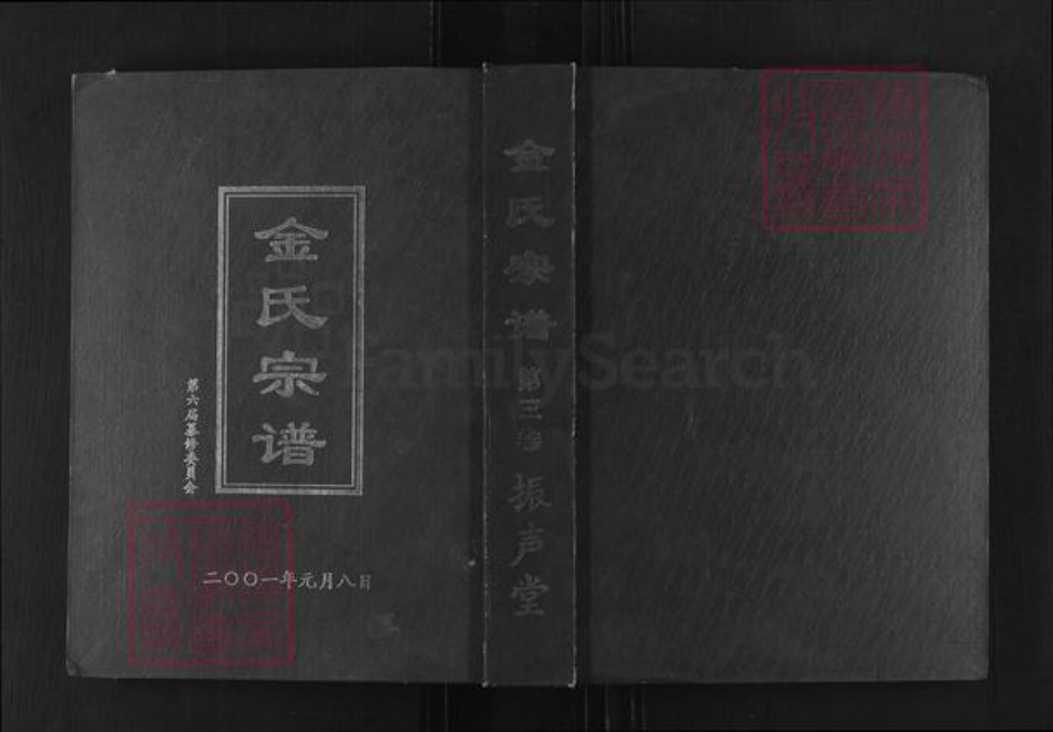 湖北省黄冈市红安县金氏振声堂族谱-金氏宗谱.pdf电子版插图
