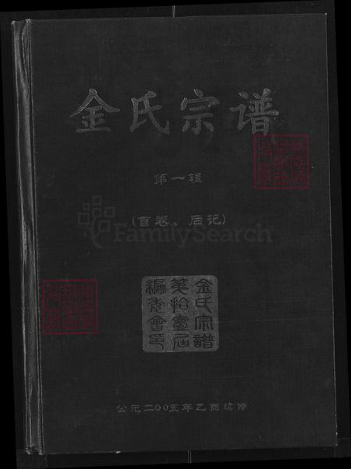 湖北省咸宁市通城县金氏彭城堂族谱-金氏宗谱.pdf电子版插图 湖北省咸宁市通城县金氏彭城堂族谱-金氏宗谱.pdf电子版插图