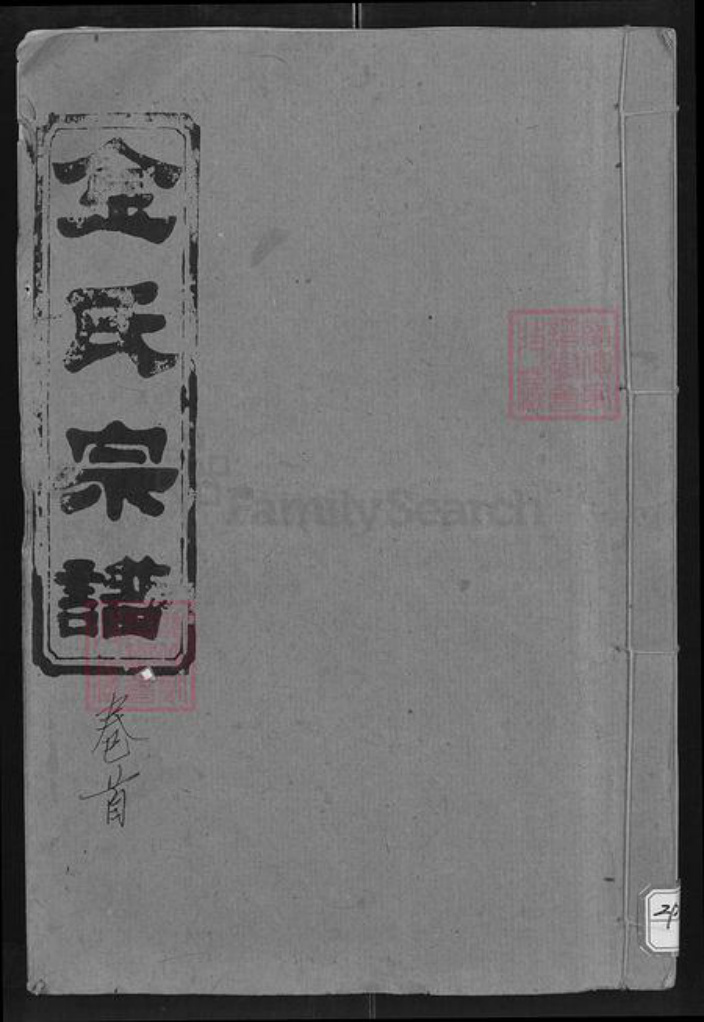 湖北省咸宁市通城县金氏彭城堂族谱-金氏宗谱.pdf电子版插图 湖北省咸宁市通城县金氏彭城堂族谱-金氏宗谱.pdf电子版插图