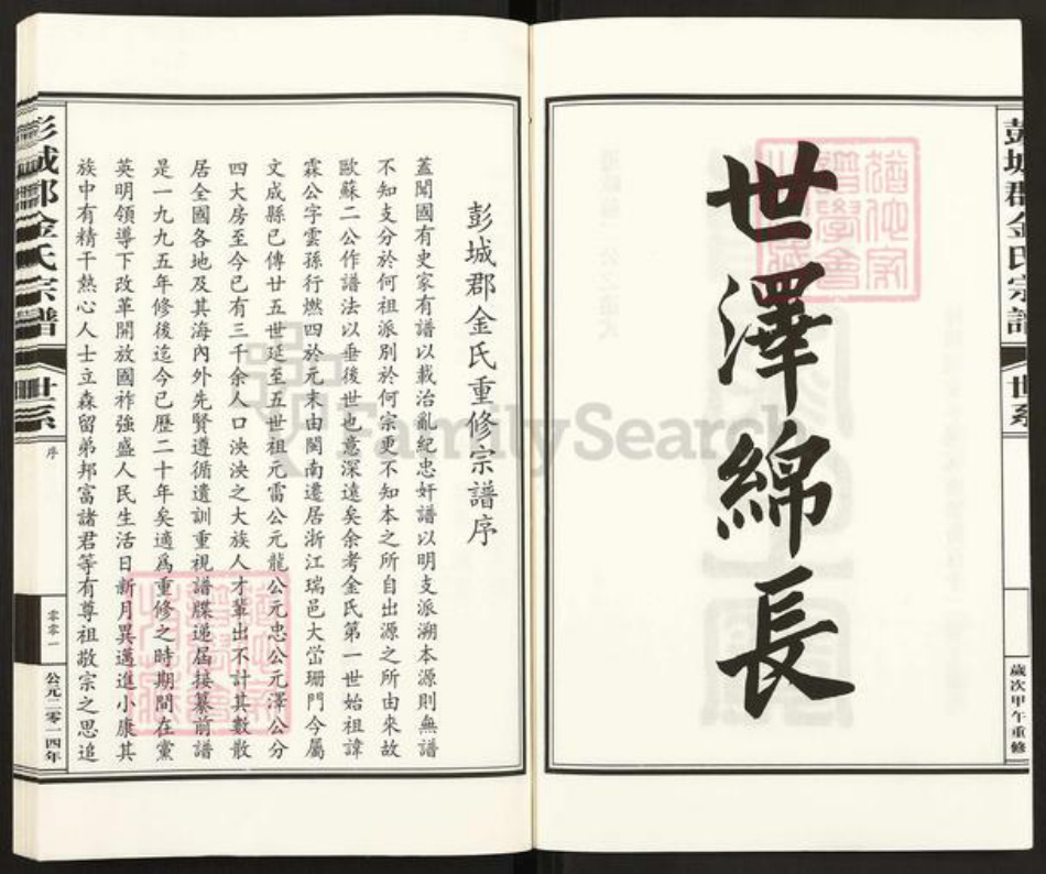 浙江省温州市文成县大峃镇金氏族谱-彭城郡金氏宗谱.pdf电子版插图2 浙江省温州市文成县大峃镇金氏族谱-彭城郡金氏宗谱.pdf电子版插图2