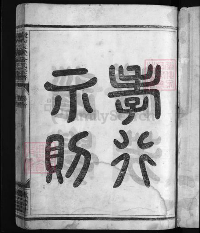 浙江省金氏族谱-瀫西长乐金氏宗谱 [17卷,首1卷].pdf电子版插图2