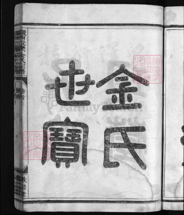 浙江省金氏族谱-瀫西长乐金氏宗谱 [17卷,首1卷].pdf电子版插图4