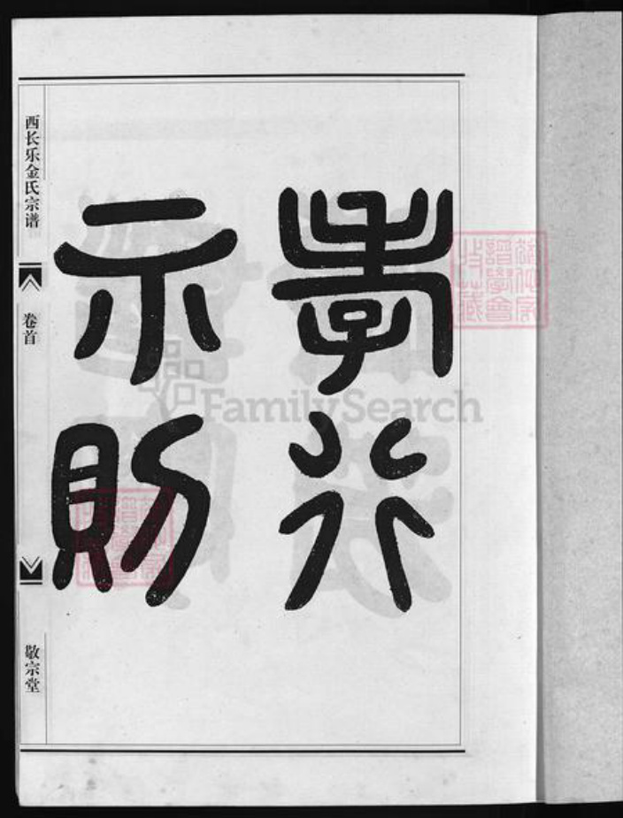 浙江省金氏族谱-瀫西长乐金氏宗谱 [20卷,首1卷].pdf电子版插图2