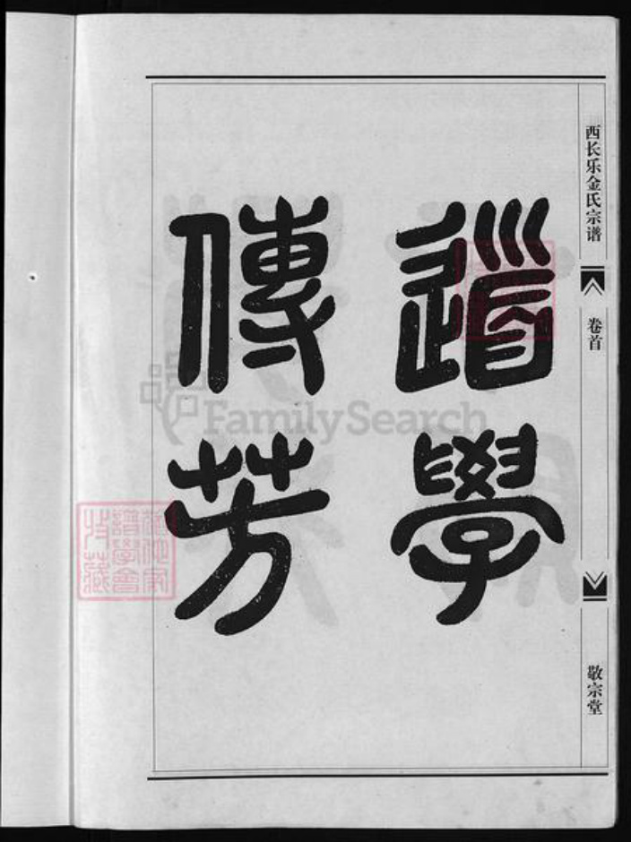 浙江省金氏族谱-瀫西长乐金氏宗谱 [20卷,首1卷].pdf电子版插图3