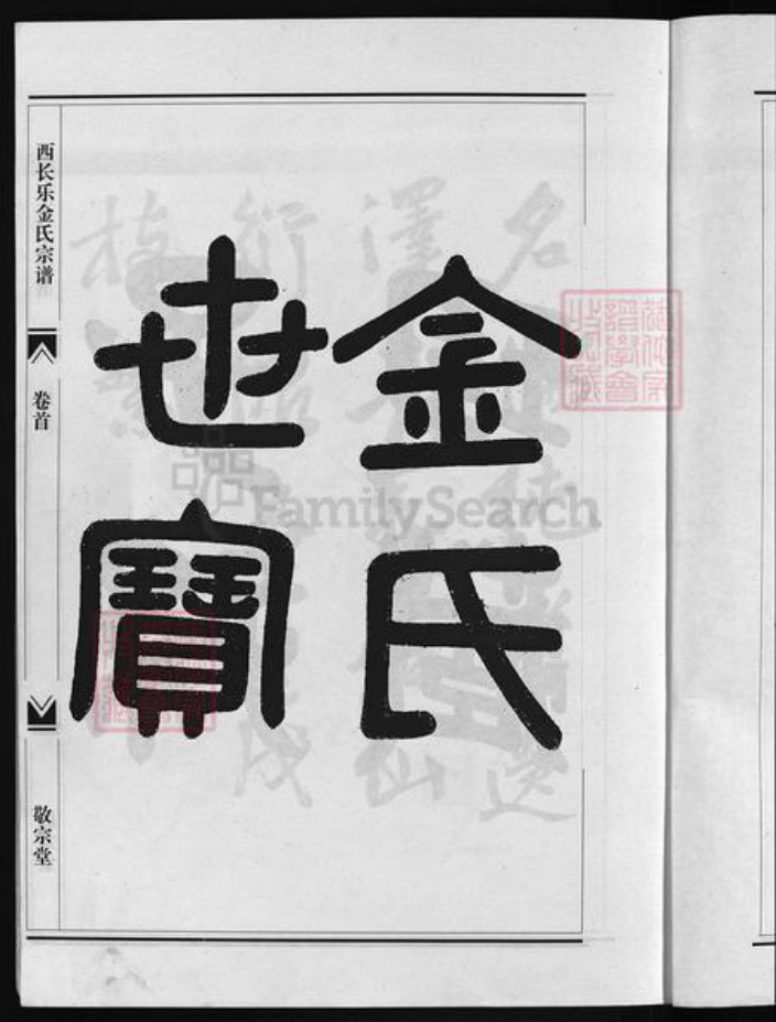 浙江省金氏族谱-瀫西长乐金氏宗谱 [20卷,首1卷].pdf电子版插图4