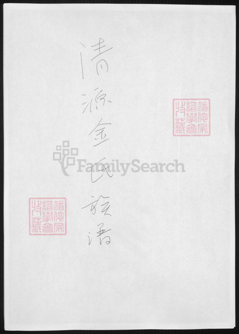 辽宁省金氏族谱-清源金氏族谱.pdf电子版插图 辽宁省金氏族谱-清源金氏族谱.pdf电子版插图