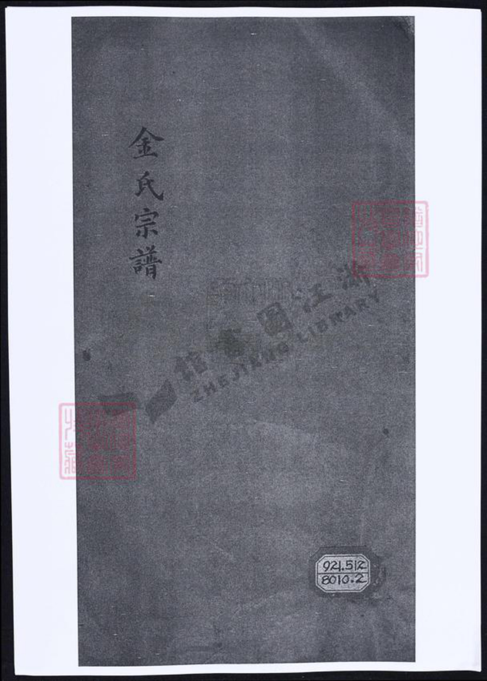 浙江省绍兴金氏族谱-金氏宗谱.pdf电子版插图 浙江省绍兴金氏族谱-金氏宗谱.pdf电子版插图