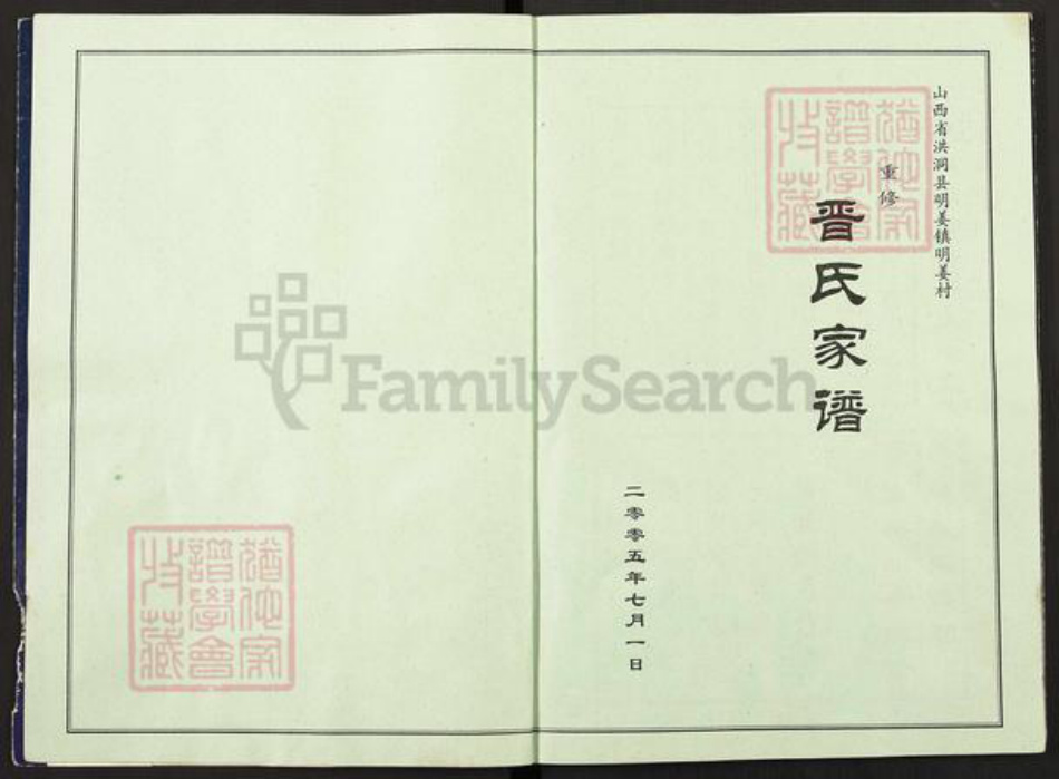 山西省临汾市洪洞县明姜镇晋氏族谱-重修晋氏家谱.pdf电子版插图2 山西省临汾市洪洞县明姜镇晋氏族谱-重修晋氏家谱.pdf电子版插图2