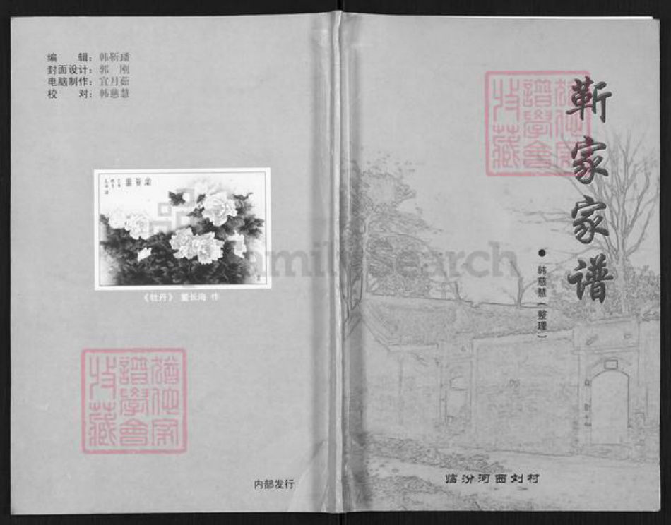 山西省临汾市尧都区刘村镇靳氏族谱-靳家家谱.pdf电子版插图 山西省临汾市尧都区刘村镇靳氏族谱-靳家家谱.pdf电子版插图