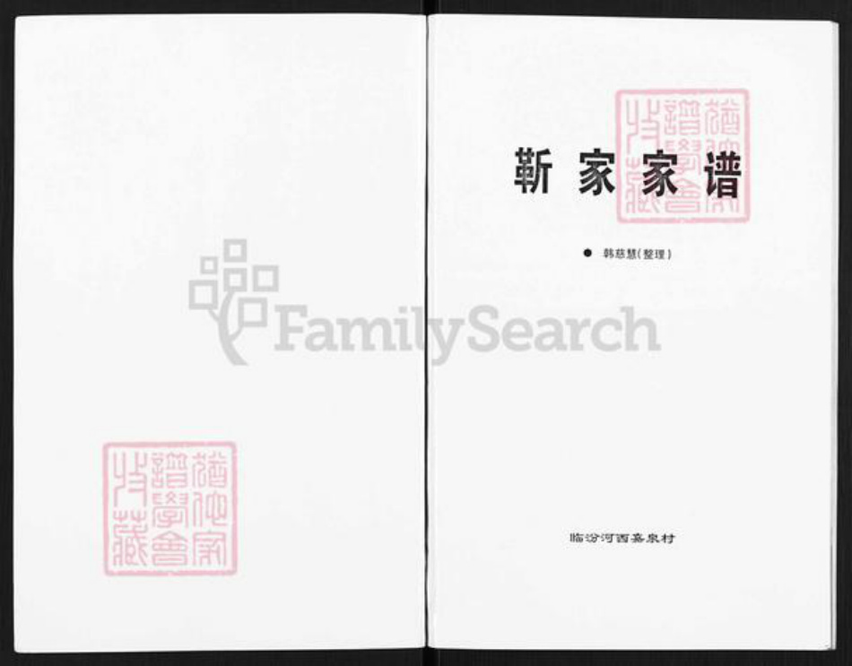 山西省临汾市尧都区刘村镇靳氏族谱-靳家家谱.pdf电子版插图1 山西省临汾市尧都区刘村镇靳氏族谱-靳家家谱.pdf电子版插图1