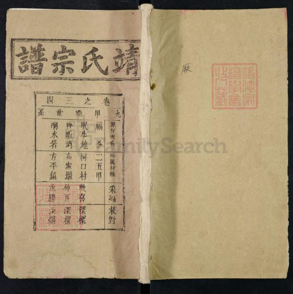 湖北省黄冈市靖氏三星堂族谱-靖氏宗谱.pdf电子版插图