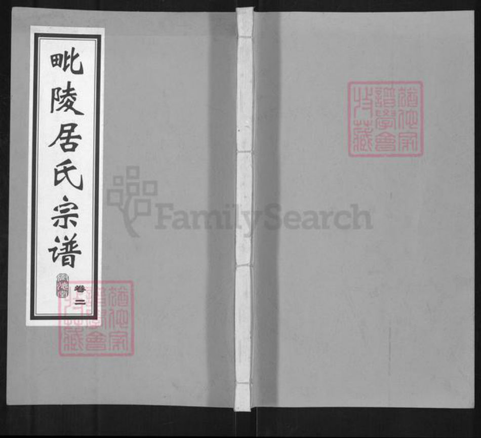 江苏省常州市居氏树德堂族谱-毗陵居氏宗谱.pdf电子版