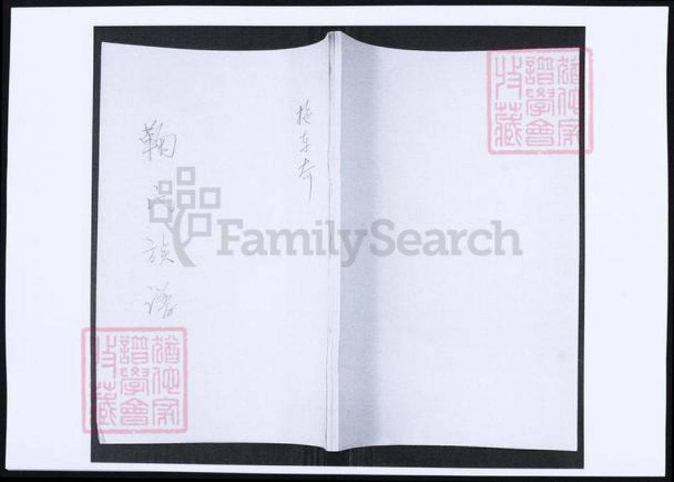 山东省青岛市即墨区鞠氏族谱-鞠氏族谱.pdf电子版插图 山东省青岛市即墨区鞠氏族谱-鞠氏族谱.pdf电子版插图