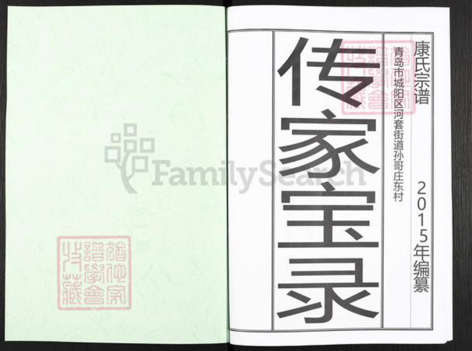 山东省青岛市城阳区康氏族谱-康氏族谱.pdf电子版插图1 山东省青岛市城阳区康氏族谱-康氏族谱.pdf电子版插图1