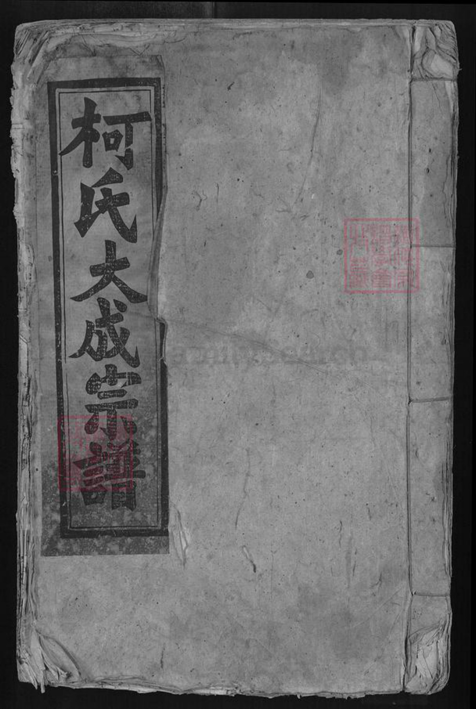 湖北省黄石市阳新县三溪镇柯氏瑞鹊堂族谱-柯氏大成宗谱.pdf电子版插图 湖北省黄石市阳新县三溪镇柯氏瑞鹊堂族谱-柯氏大成宗谱.pdf电子版插图