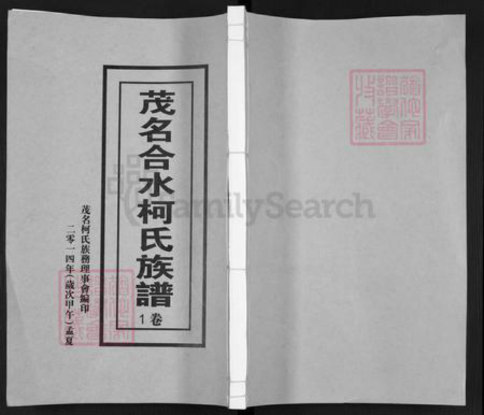 广东省茂名市信宜市合水镇柯氏族谱-茂名合水柯氏族谱.pdf电子版插图 广东省茂名市信宜市合水镇柯氏族谱-茂名合水柯氏族谱.pdf电子版插图