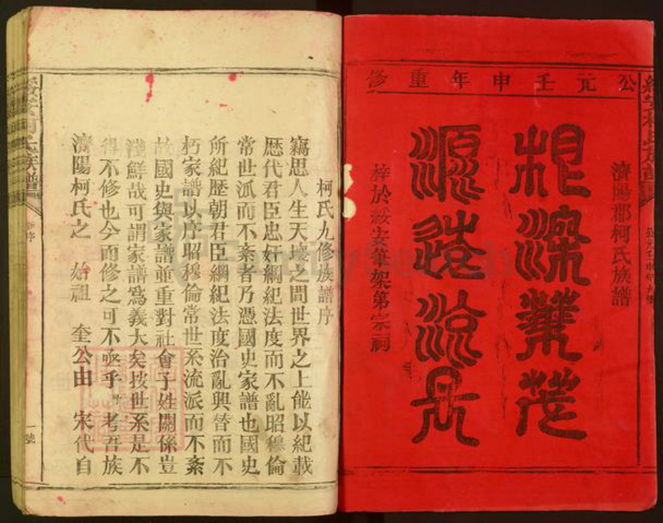 福建省漳州市漳浦县绥安镇柯氏族谱-绥安柯氏族谱.pdf电子版插图1