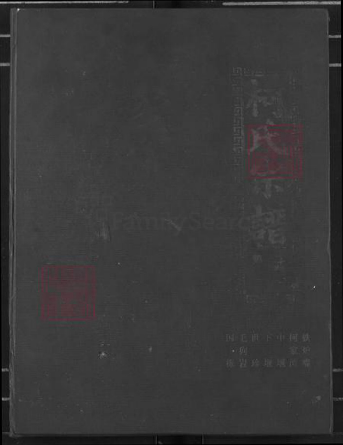 江西省九江市瑞昌市乐园乡柯氏瑞鹊堂族谱-柯氏宗谱.pdf电子版