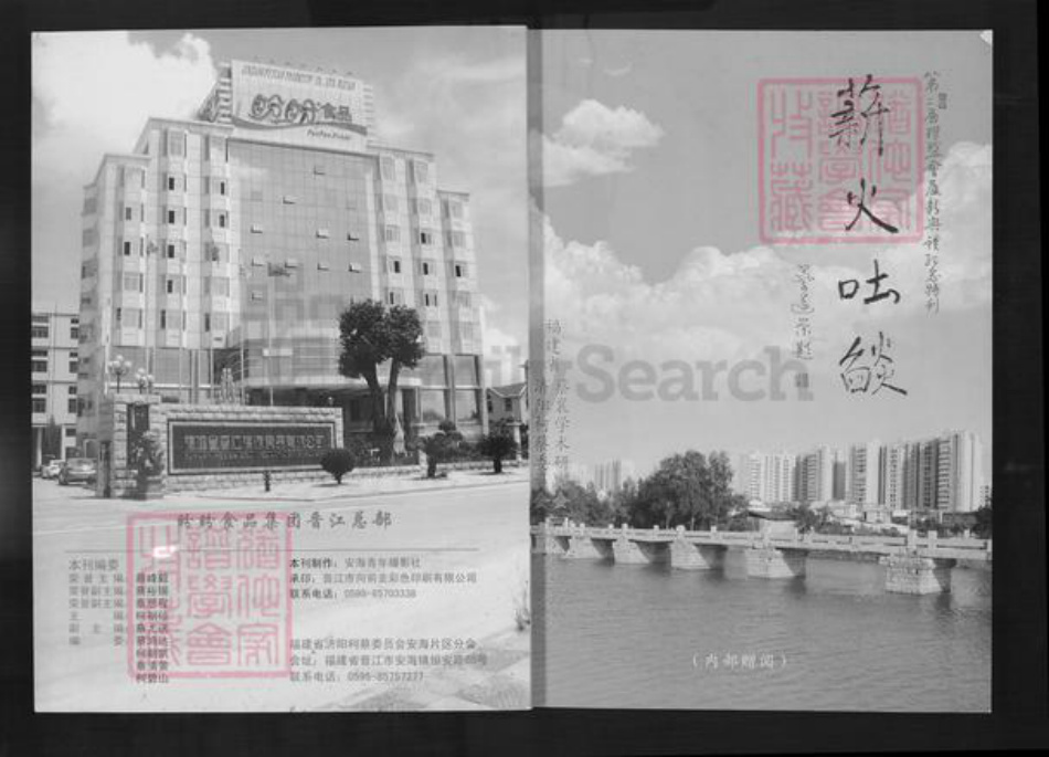 福建省泉州市晋江市安海镇柯氏族谱-薪火吐焰.柯氏蔡氏.pdf电子版