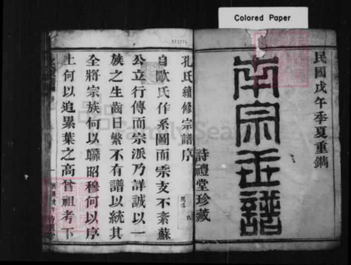 浙江省杭州市萧山区萧山孔氏诗礼堂族谱-孔氏宗谱 [26卷].pdf电子版插图1
