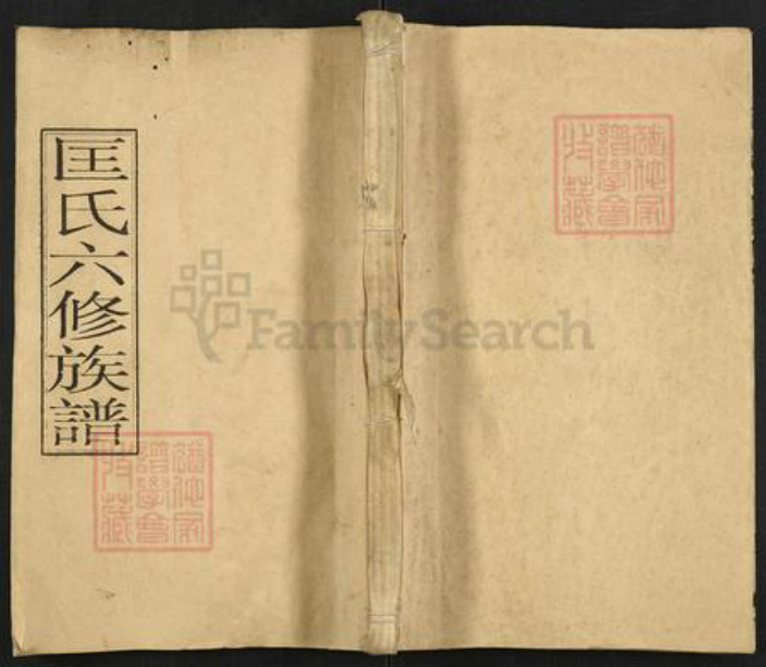 湖南省娄底市双峰县印塘乡匡氏晋阳堂族谱-湄水匡氏六修族谱.pdf电子版