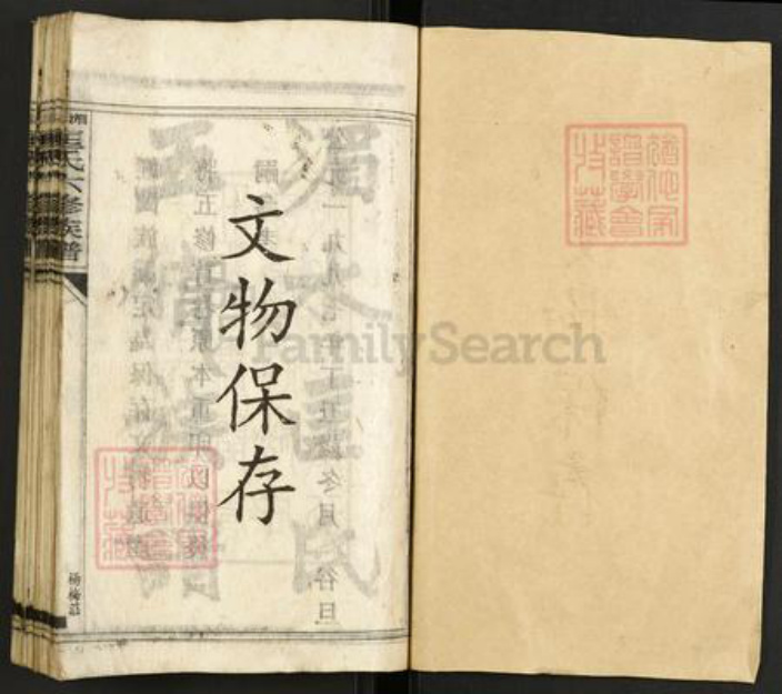 湖南省娄底市双峰县印塘乡匡氏晋阳堂族谱-湄水匡氏六修族谱.pdf电子版插图1