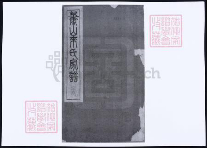 浙江省杭州市萧山区萧山来氏族谱-萧山来氏宗谱.pdf电子版