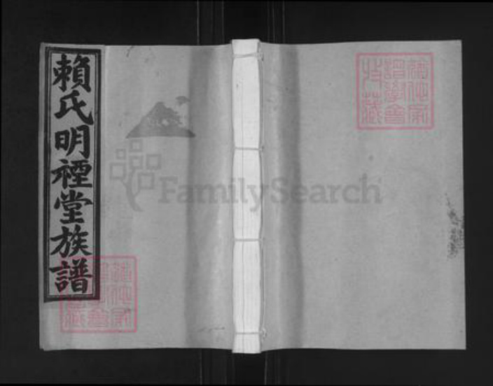 江西省赣州市石城县赖氏明禋堂族谱-赖氏明禋堂十二修族谱.pdf电子版