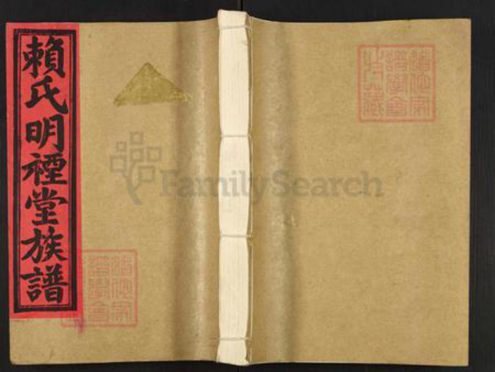 福建省三明市将乐县南口镇赖氏明禋堂族谱-赖氏明禋堂十二修族谱.pdf电子版插图 福建省三明市将乐县南口镇赖氏明禋堂族谱-赖氏明禋堂十二修族谱.pdf电子版插图