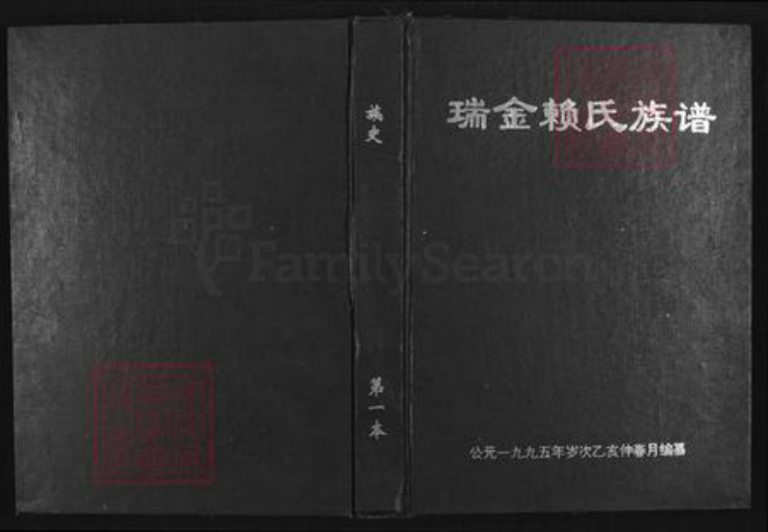 江西省赣州市瑞金市赖氏族谱-瑞金赖氏族谱.pdf电子版