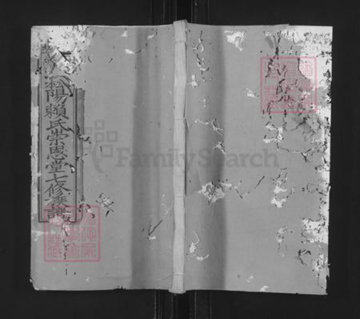 江西省赣州市石城县横江镇赖氏崇恩堂族谱-石城秋溪松阳赖氏崇恩堂七修族谱.pdf电子版