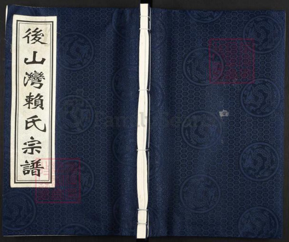 浙江省衢州开化县齐溪镇赖氏敦本堂族谱-后山湾赖氏宗谱.pdf电子版