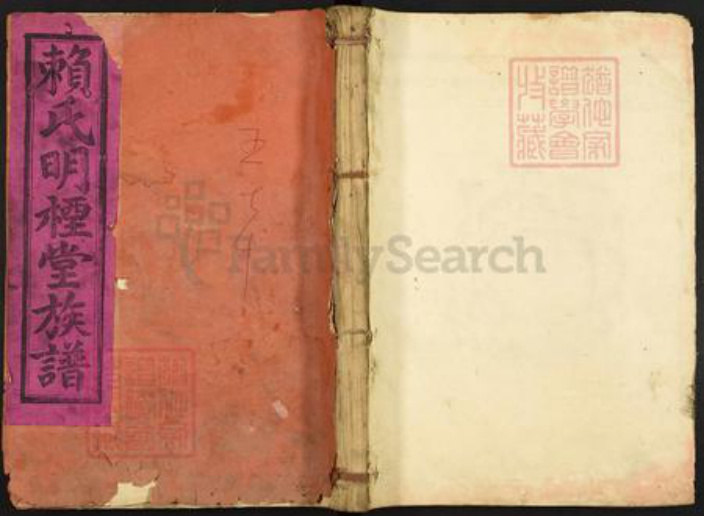 江西省赣州市石城县横江镇赖氏明堙堂族谱-赖氏明堙堂十一修族谱.pdf电子版插图 江西省赣州市石城县横江镇赖氏明堙堂族谱-赖氏明堙堂十一修族谱.pdf电子版插图