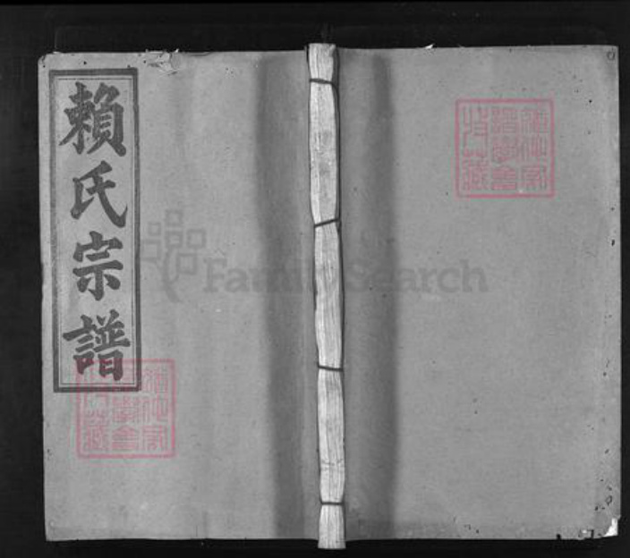 江西省九江市修水县赖氏族谱-赖氏宗谱 [残卷].pdf电子版