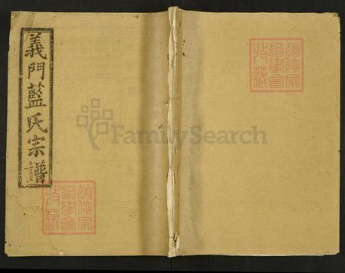 湖北省黄冈市武穴市蓝氏崇本堂族谱-义门蓝氏宗谱.pdf电子版插图 湖北省黄冈市武穴市蓝氏崇本堂族谱-义门蓝氏宗谱.pdf电子版插图