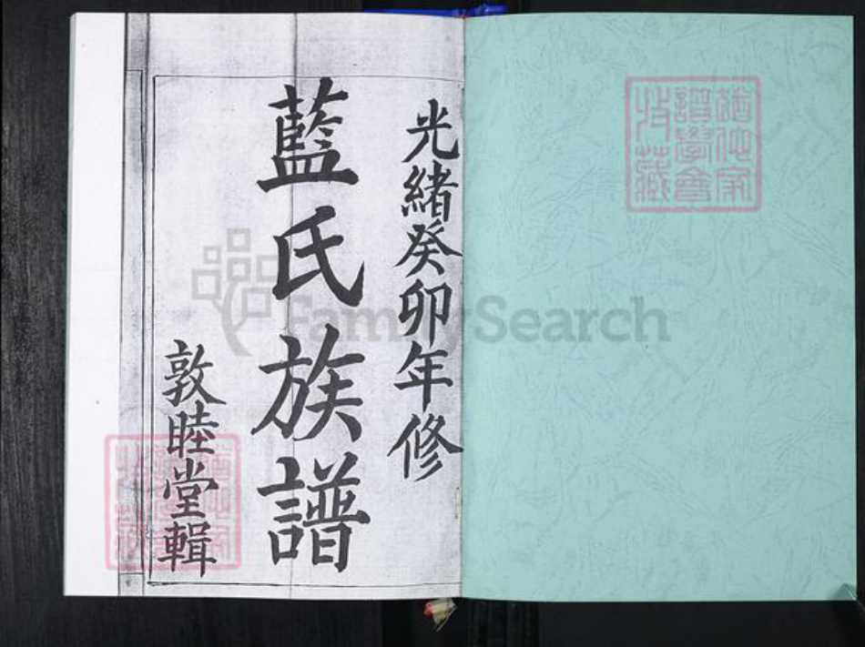 山东省青岛市崂山区蓝氏族谱-大麦岛蓝氏族谱.pdf电子版插图1