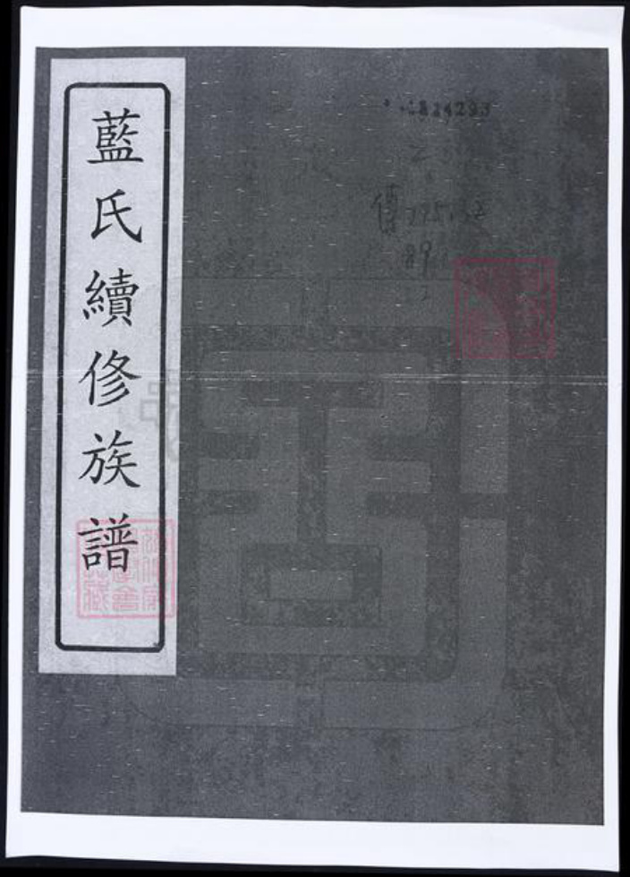 湖南省蓝氏族谱-蓝氏续修族谱.pdf电子版插图