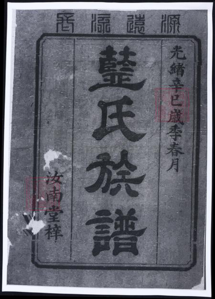 湖南省蓝氏族谱-蓝氏续修族谱.pdf电子版插图1